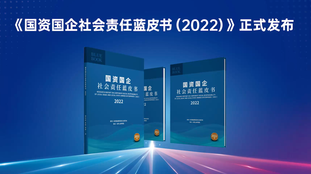 青岛啤酒入选《国资国企社会责任蓝皮书(2022)》