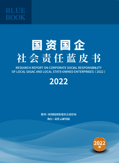 青岛啤酒入选《国资国企社会责任蓝皮书(2022)》