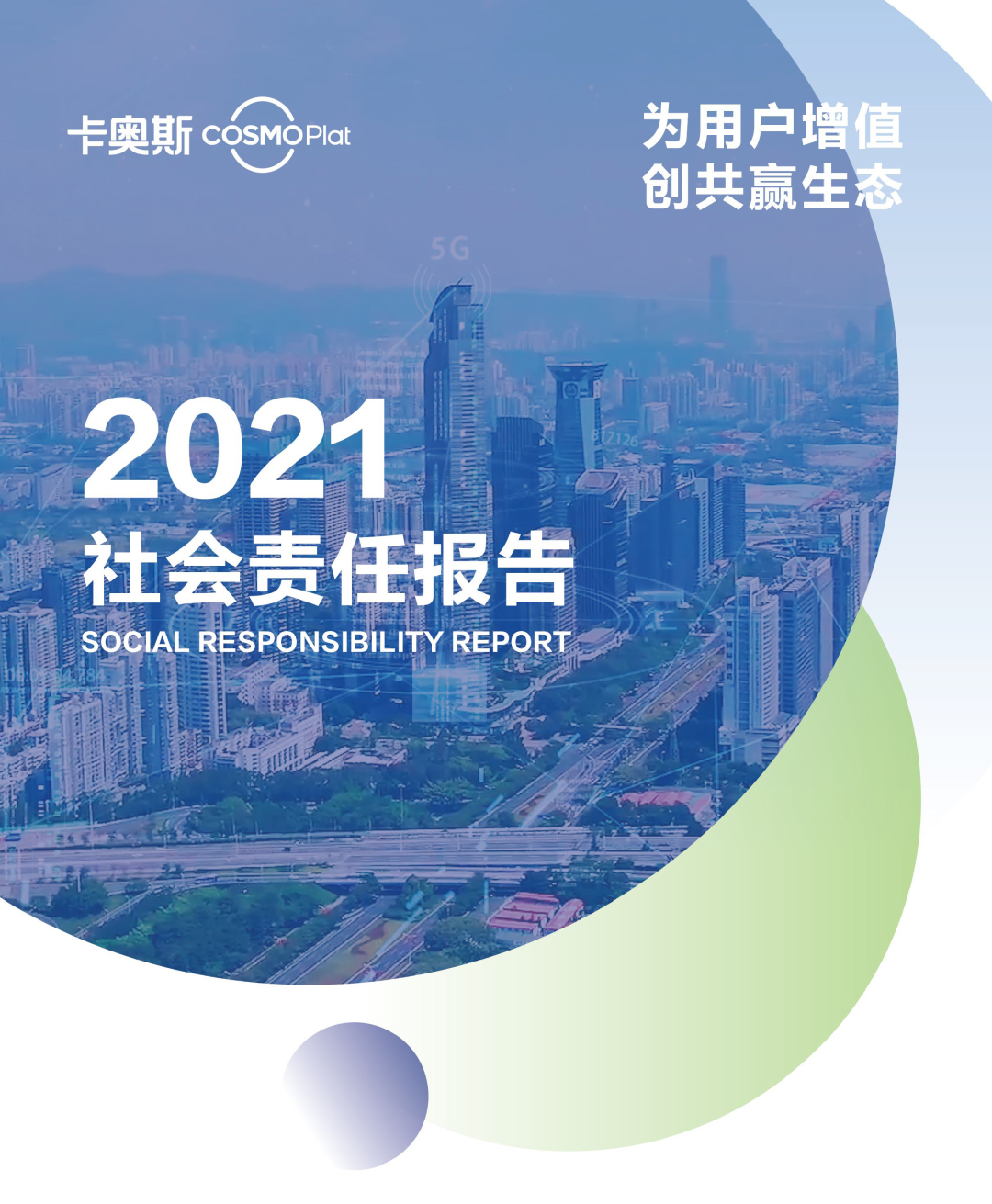 向未来提案，“卡奥斯2021社会责任报告”发布