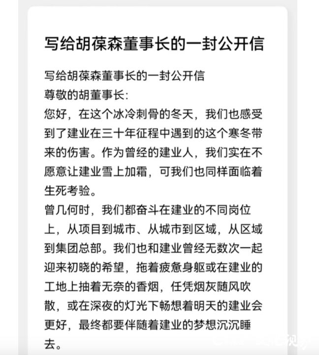 天天3·15｜建业集团员工发公开信恳请胡葆森偿还工资、跟投、退房款等