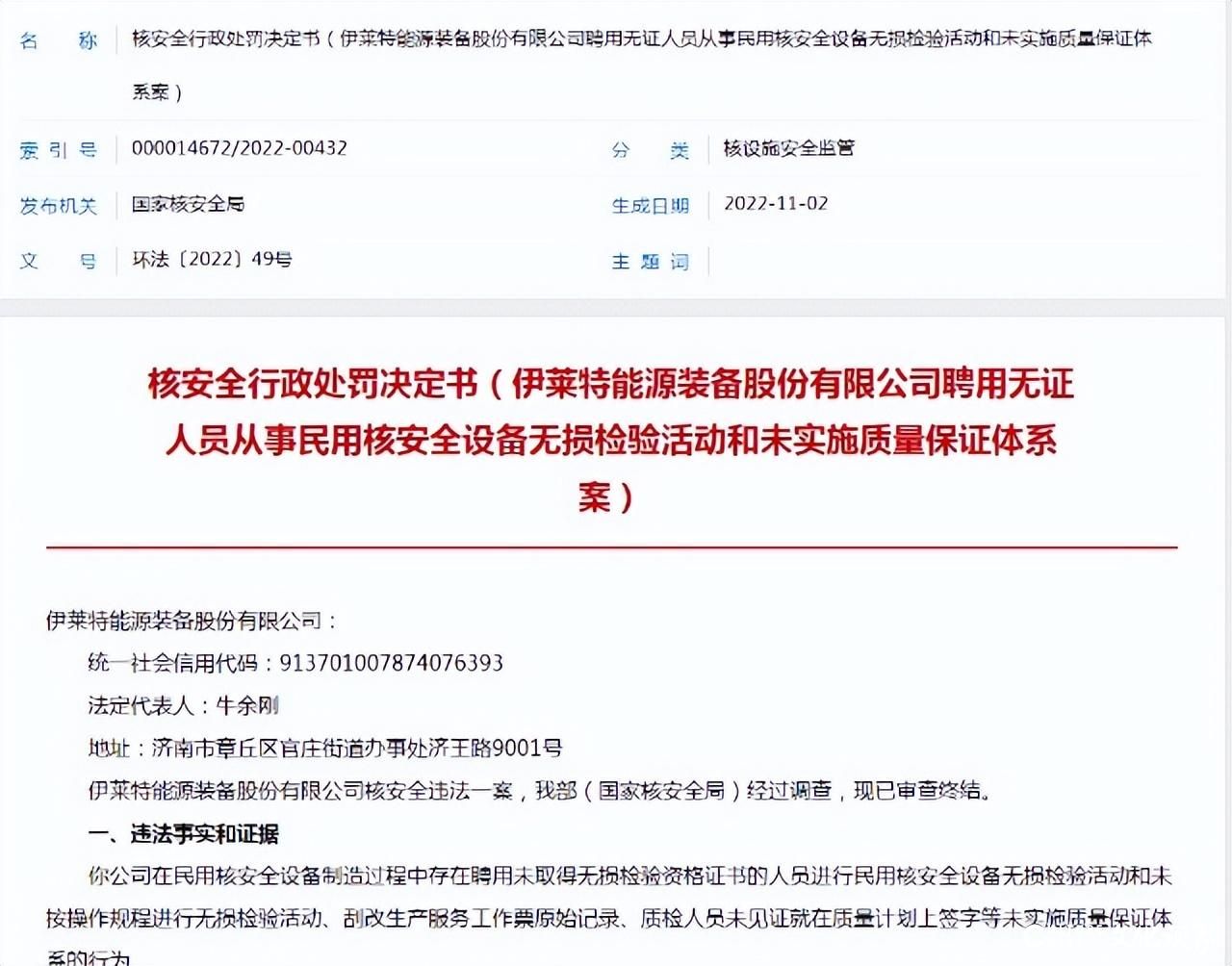 山东省级绿色工厂伊莱特能源装备公司因核安全违法问题被罚60万元