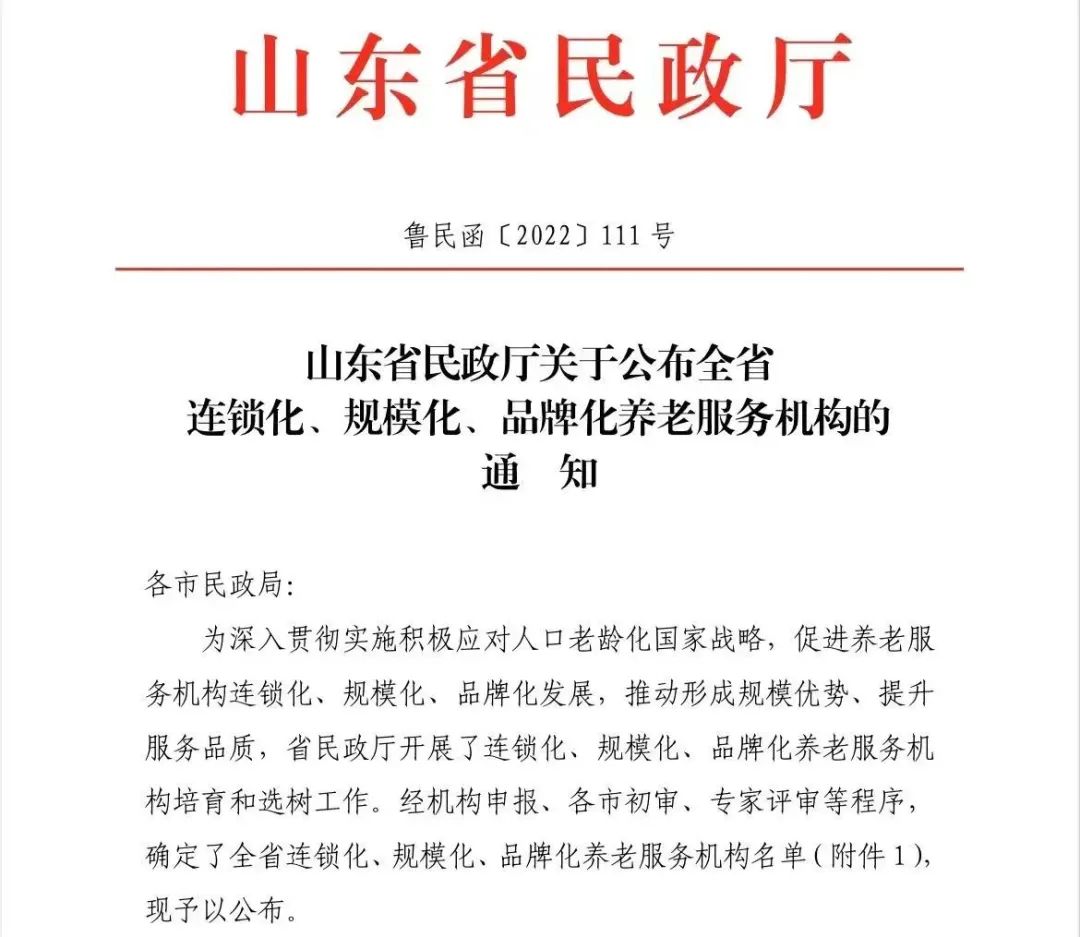 万林集团获评“山东省连锁化、规模化、品牌化养老服务机构”