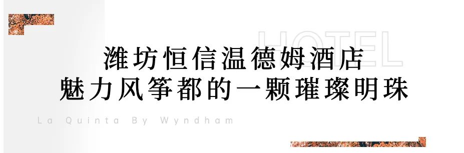 山东唯一！潍坊恒信温德姆酒店一举斩获“中国金光奖”三项大奖