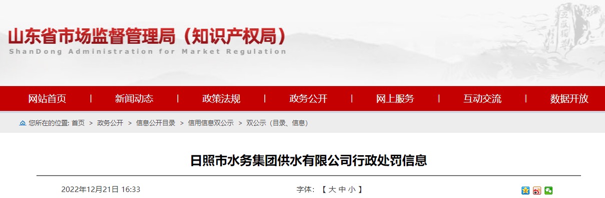 山东省市场监督管理局公开行政处罚信息，涉及日照市水务集团供水有限公司