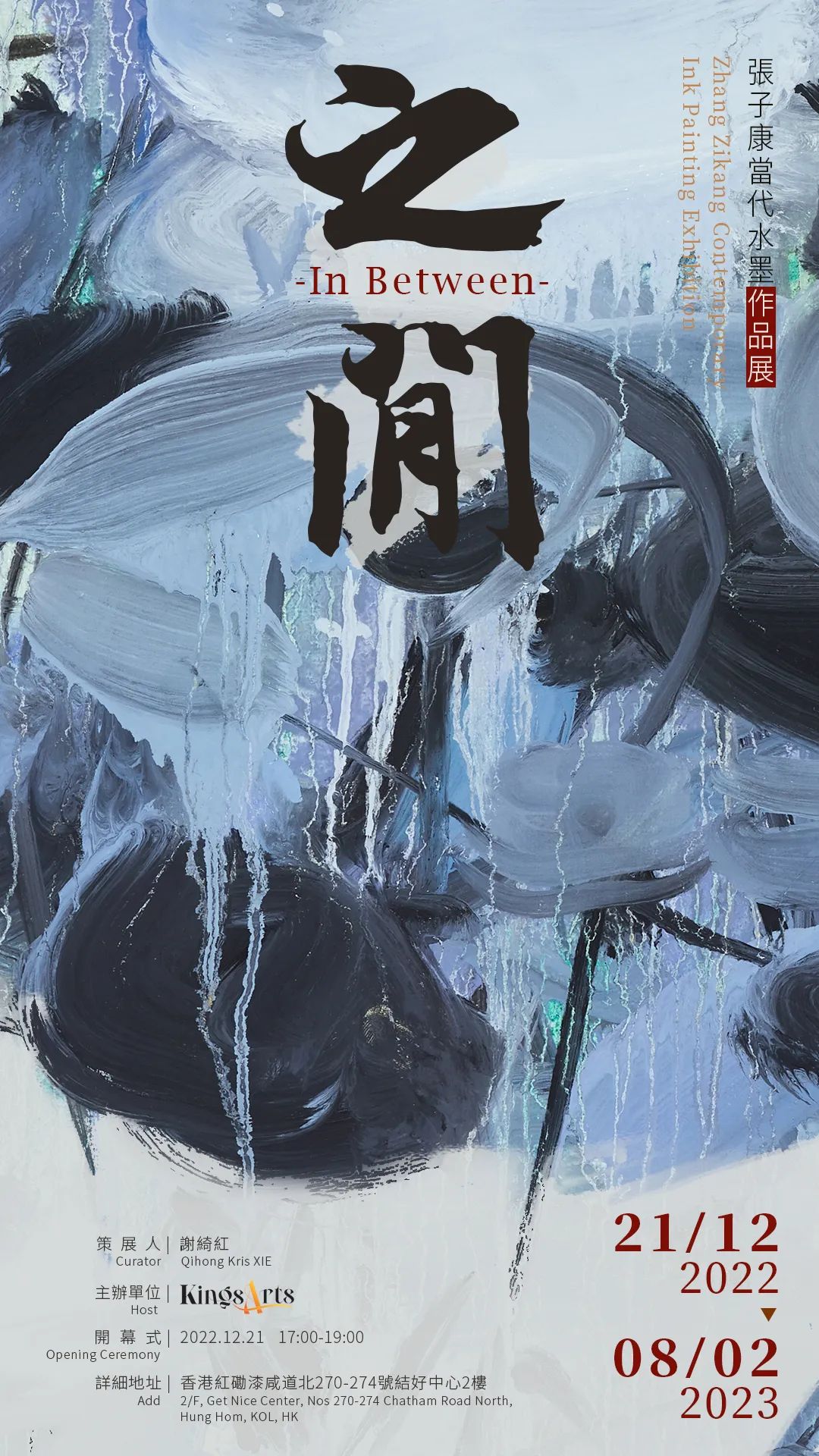 笔歌墨舞 造微入妙，“之间——张子康当代水墨作品展”在香港顺利开幕