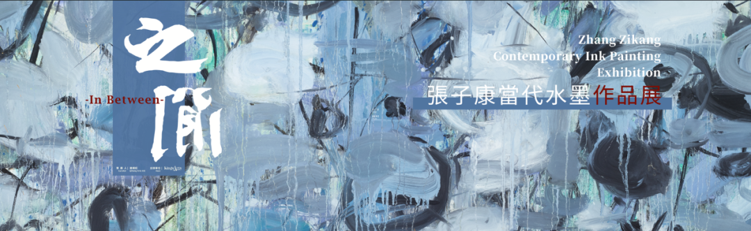 笔歌墨舞 造微入妙，“之间——张子康当代水墨作品展”在香港顺利开幕