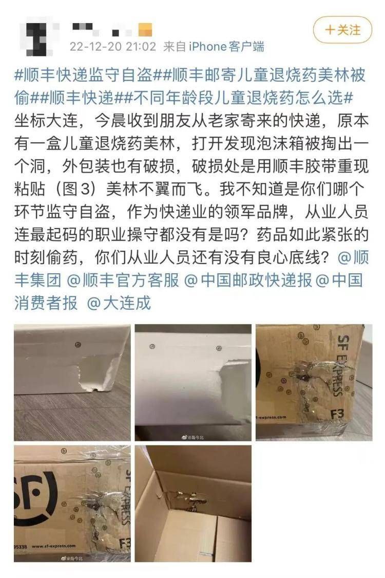 快递箱掏洞又封上？顺丰邮寄儿童退烧药美林被偷