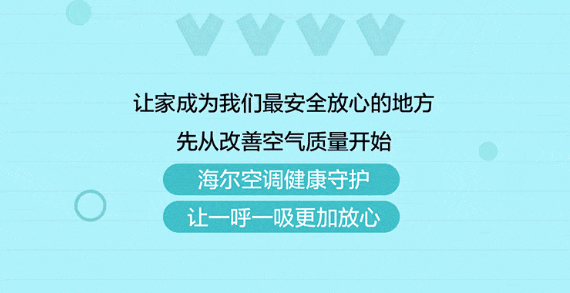 海尔空调健康守护，让一呼一吸更加放心