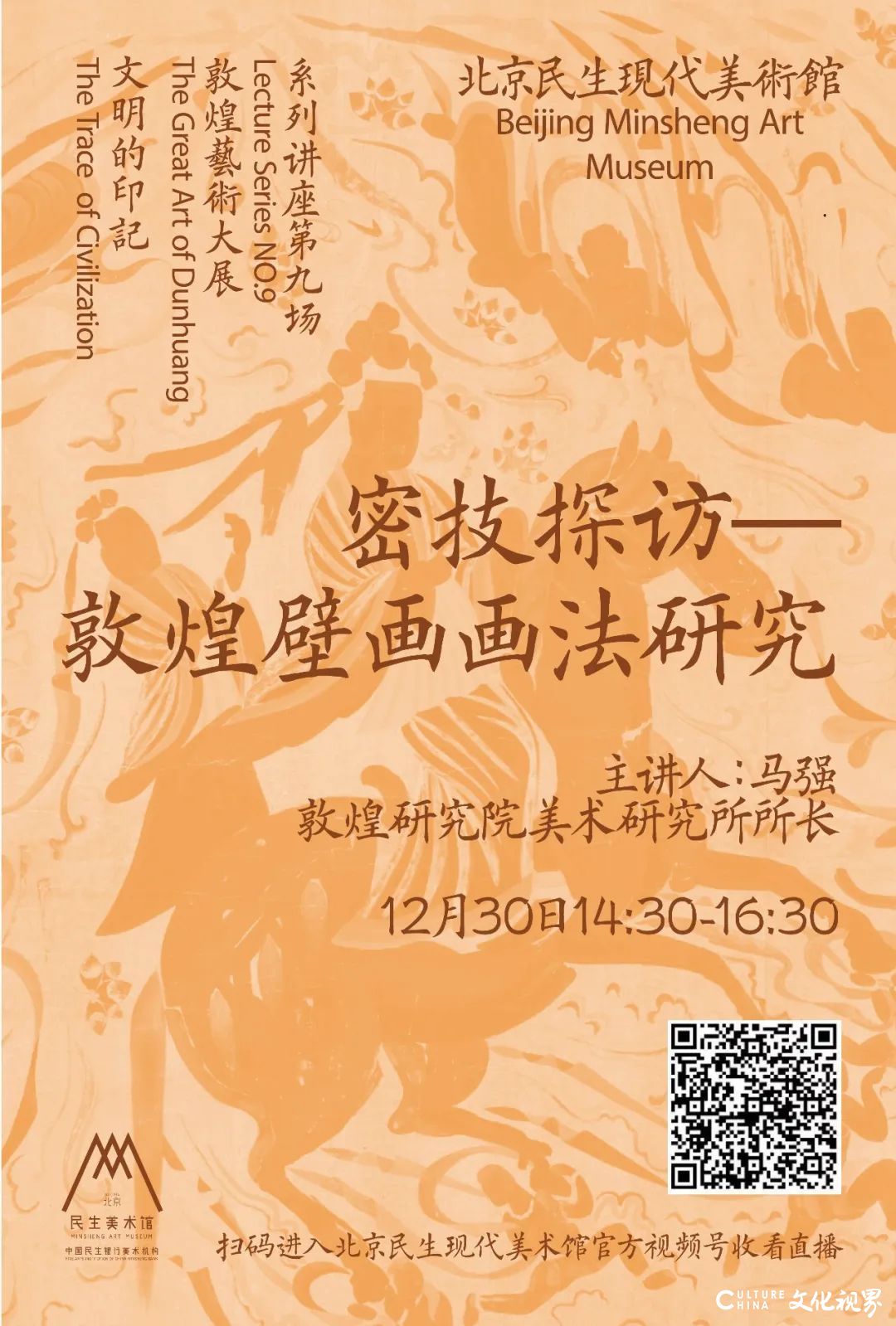 密技探访——12月30日，听著名画家马强阐释敦煌壁画的画法