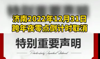 济南地标媒体灯光秀12月31日跨年夜零点倒计时取消