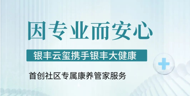 携手银丰大健康，济南银丰·云玺首创社区专属康养管家服务