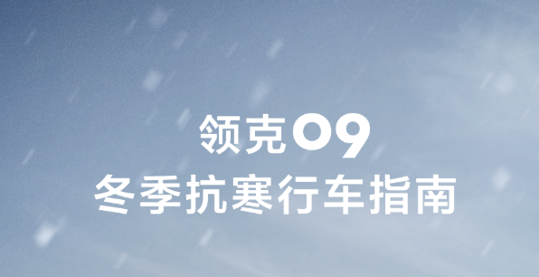 嘘寒问暖，不如备一份领克09冬季升温指南