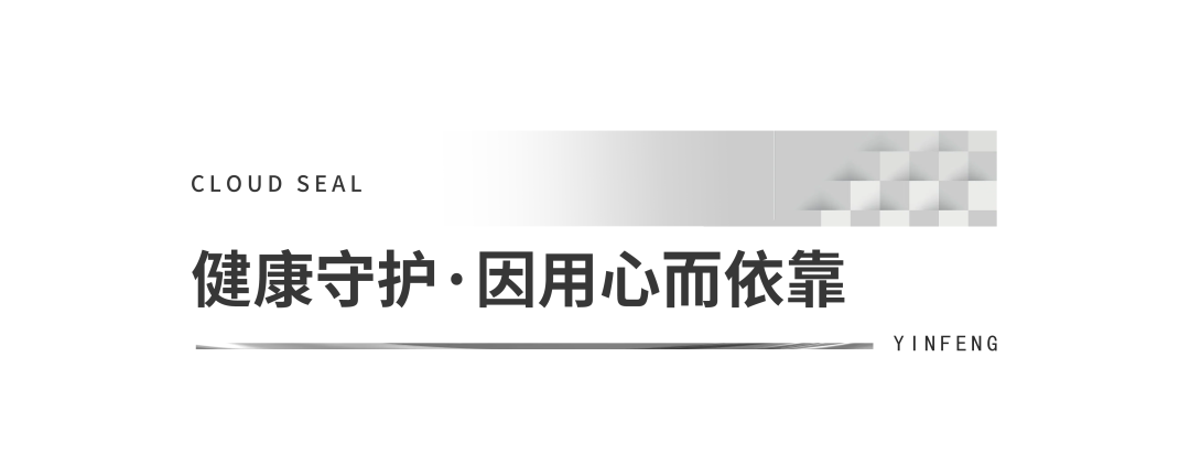 携手银丰大健康，济南银丰·云玺首创社区专属康养管家服务