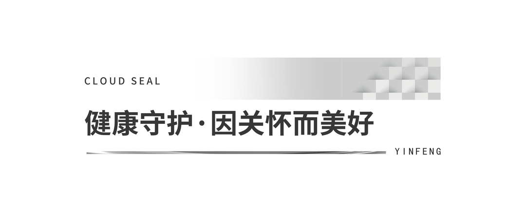 携手银丰大健康，济南银丰·云玺首创社区专属康养管家服务