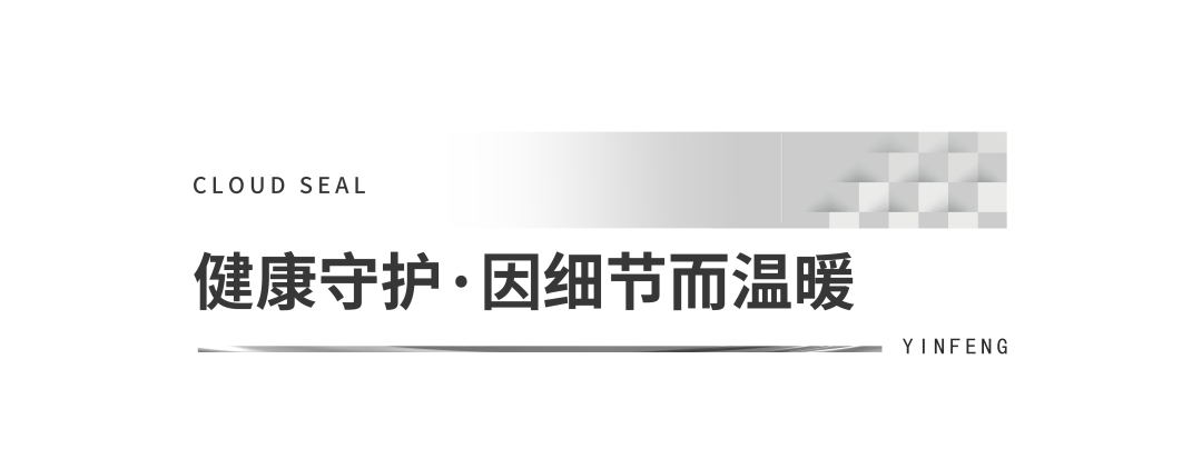 携手银丰大健康，济南银丰·云玺首创社区专属康养管家服务