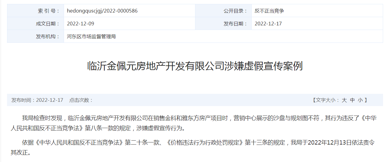 因涉嫌虚假宣传，临沂金佩元房地产公司被依法责令改正