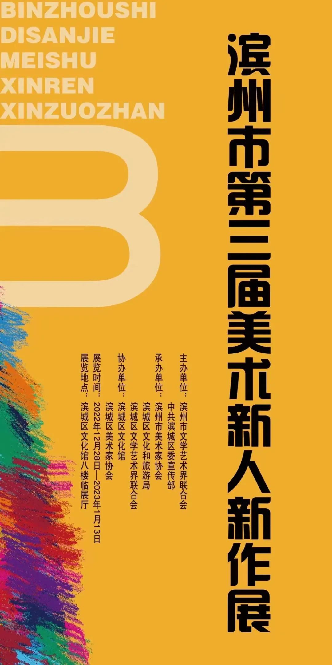 “滨州市第三届美术新人新作展”拉开帷幕