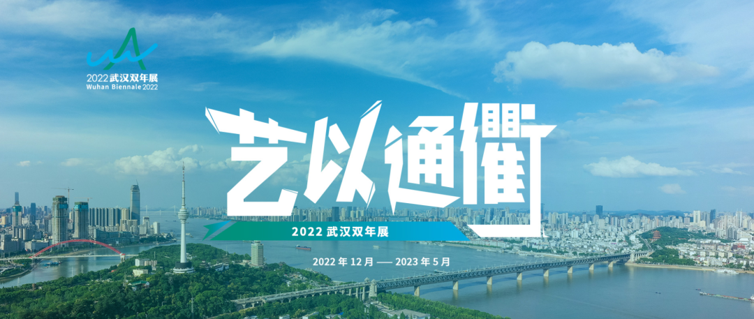 “艺以通衢——2022武汉双年展”隆重启幕，总策展人范迪安发视频致辞祝贺