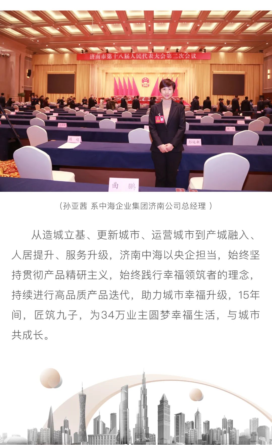 两会声音｜济南市政协委员孙亚茜：中海积极推进绿色、健康、科技、低碳、高品质住宅建设