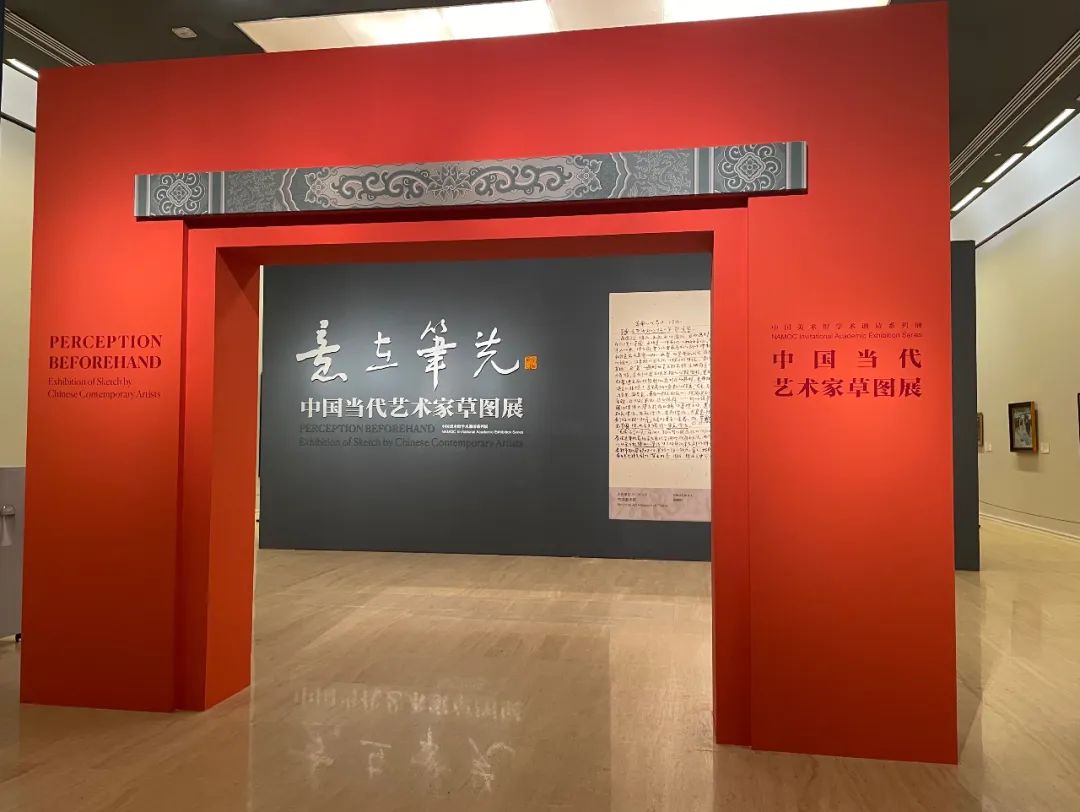 “意在笔先——中国当代艺术家草图展”在中国美术馆开展