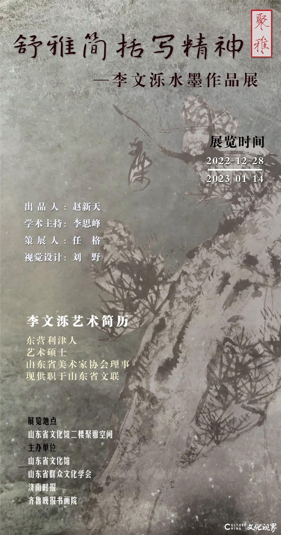 “疏雅简括写精神——李文泺水墨作品展”在山东省文化馆开展