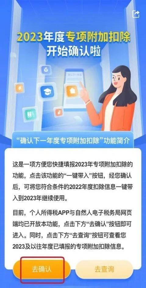 即将截止！2023年度个人所得税专项附加扣除快“去确认”