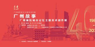 廣州畫院成立四十周年，名譽院長方土：保持創作活力，用強大的語言訴說和表達偉大的時代