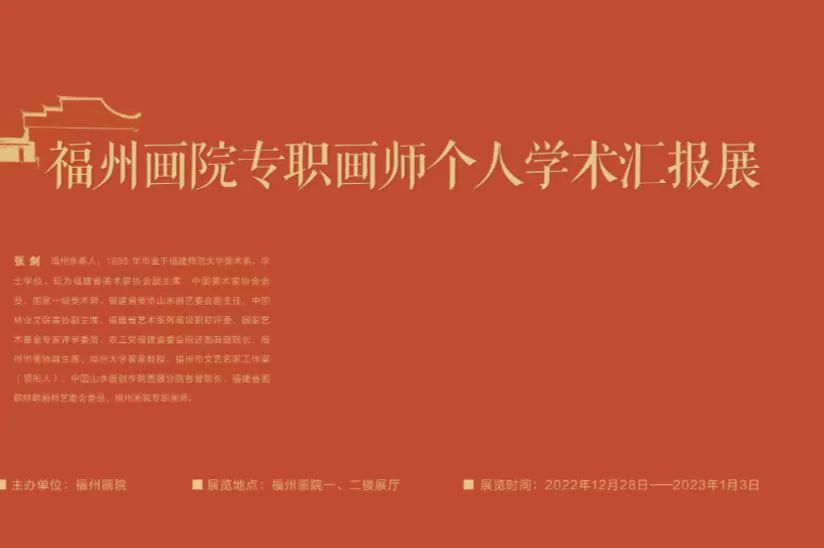 绿水青山藏古韵，著名画家·福州画院专职画师张剑作品学术汇报展