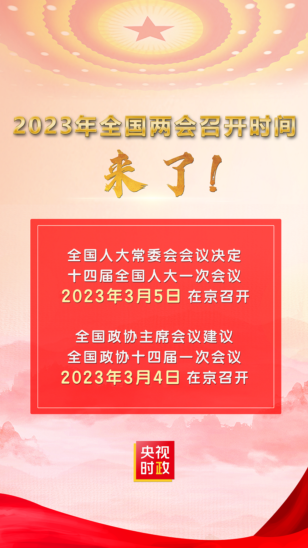 关注两会｜2023年全国两会召开时间公布