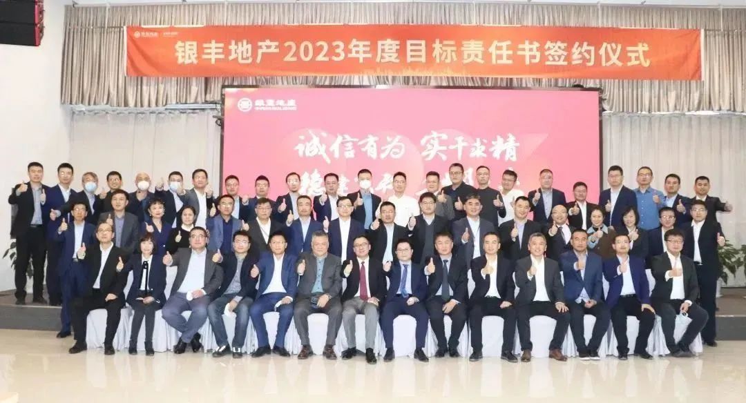 银丰地产集团2023年度目标责任书签约仪式圆满举行