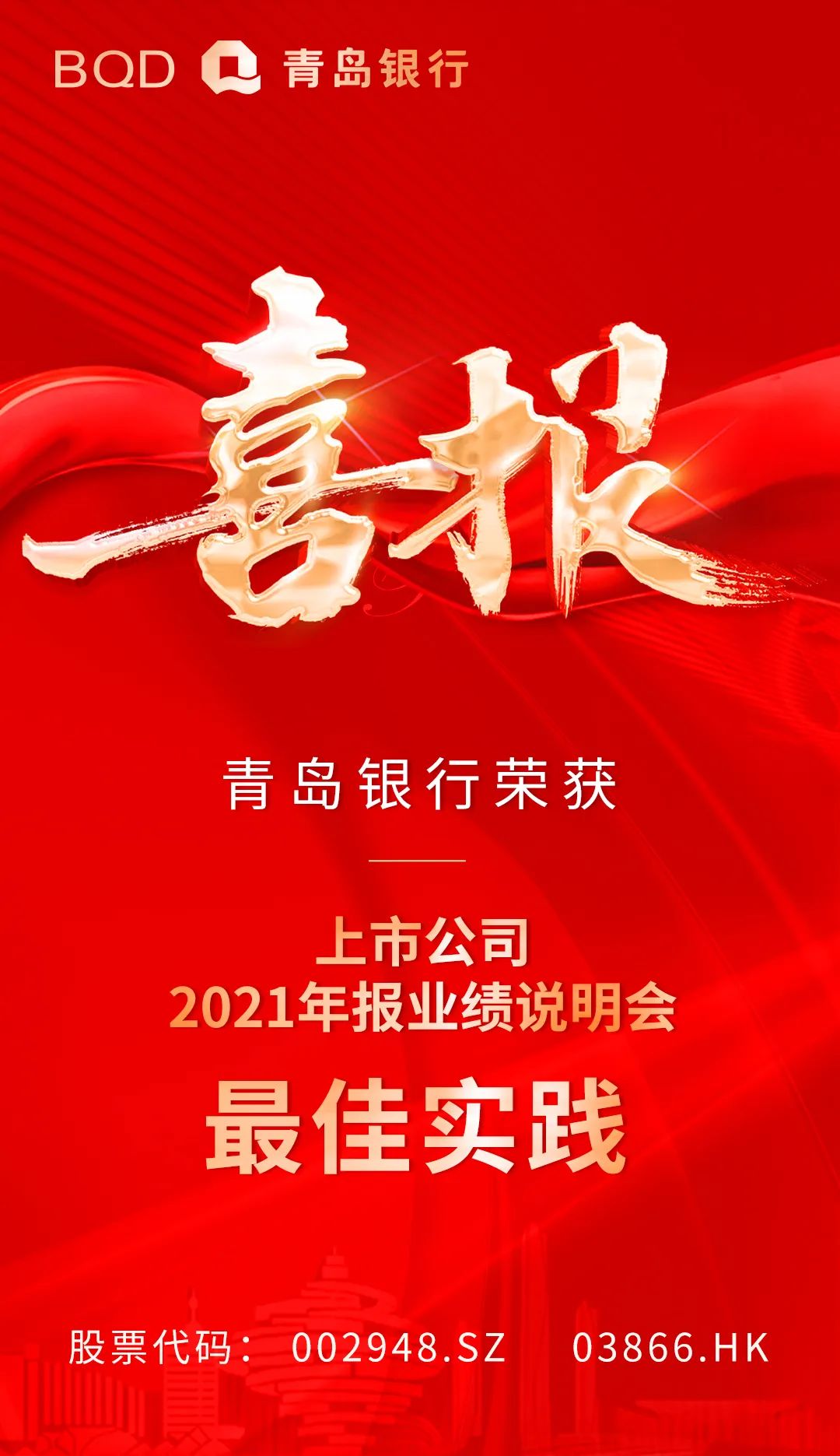 青岛银行荣获中上协“上市公司2021年报业绩说明会最佳实践”称号