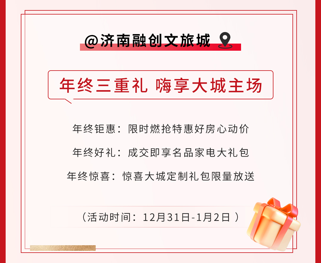 以心迎新 美好有礼，与融创济南点燃生活新期待 开启“融粉年货节”