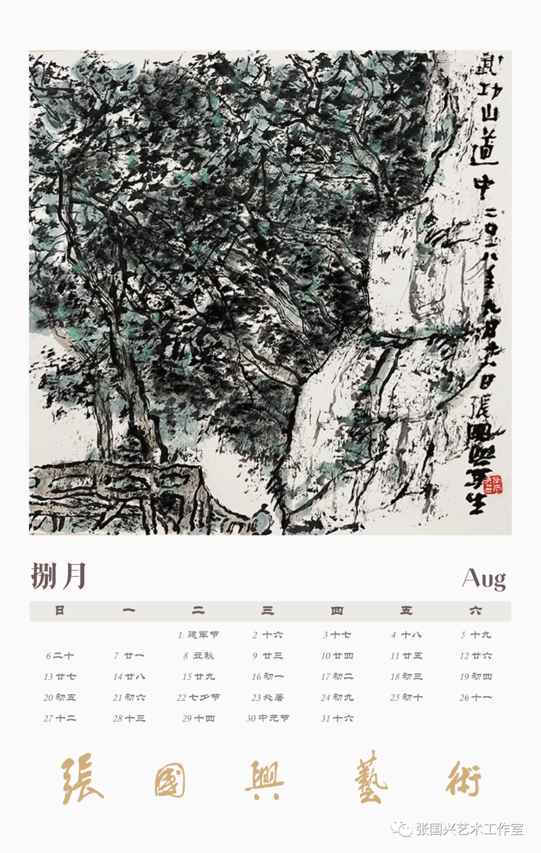 玉兔呈祥 嘉瑞丰年——著名画家张国兴2023年精品台历出版