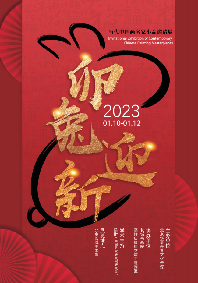 著名画家邓军应邀参展，“2023卯兔迎新——当代中国画名家小品邀请展”1月10日将在北京开展