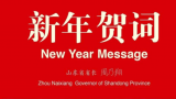 山东省省长周乃翔发表二〇二三年新年贺词