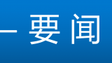 涉嫌虚假宣传等违法行为，淄博保利大成置业被罚50万元