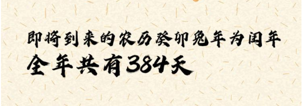 即将到来的农历癸卯兔年“闰二月” 全年共有384天