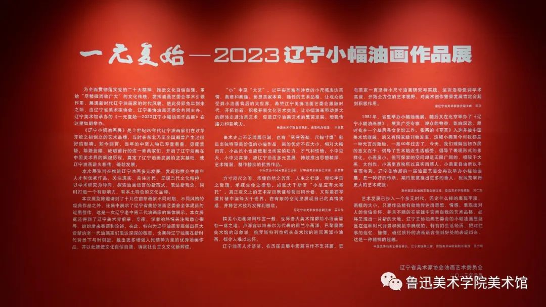 “一元复始——2023辽宁小幅油画作品展”在辽宁美术馆开展