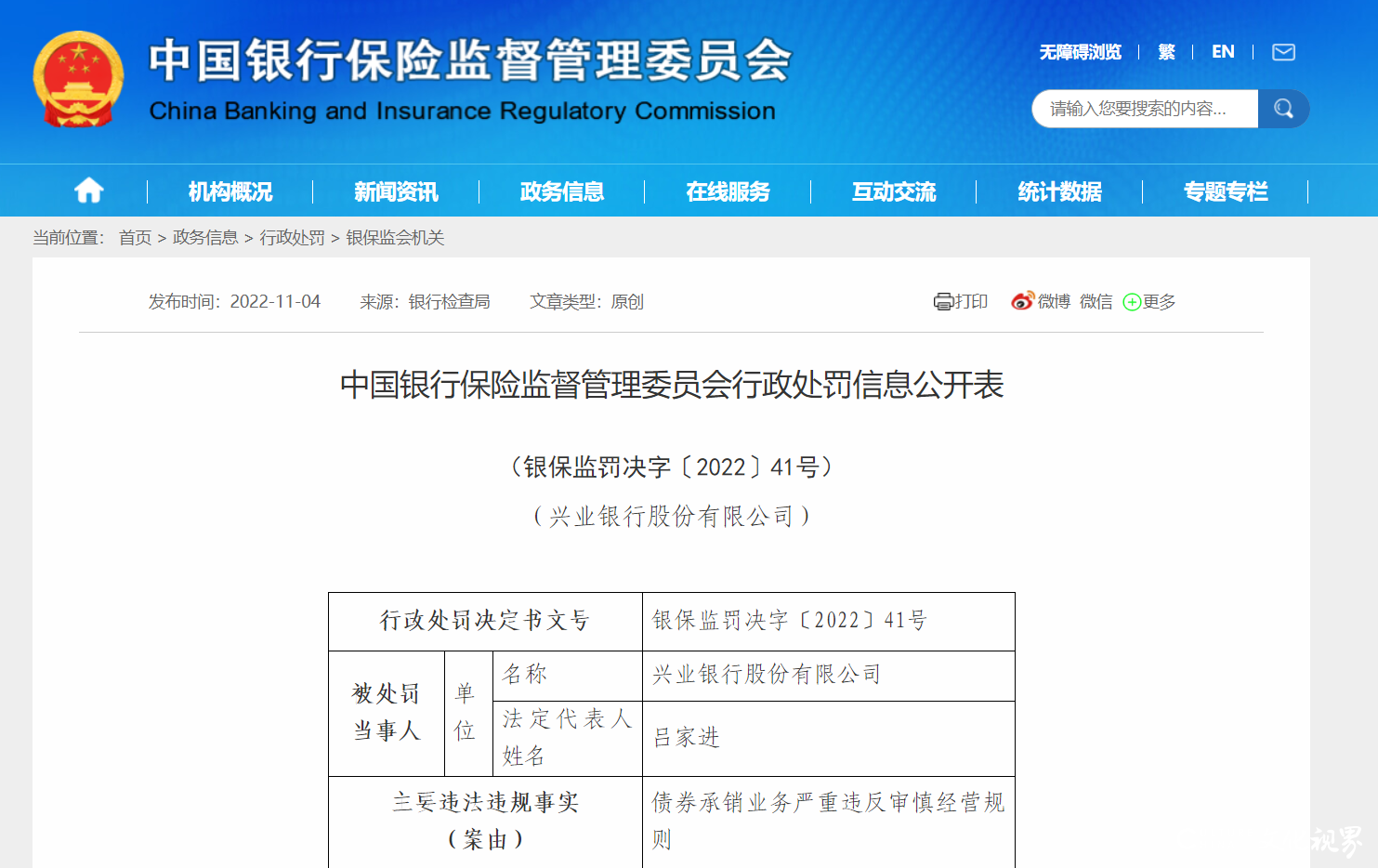 因债券承销业务严重违反审慎经营规则，兴业银行被罚150万元