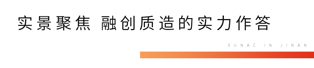 融情与共——2023新的生活起点，融创济南点燃生活新期待