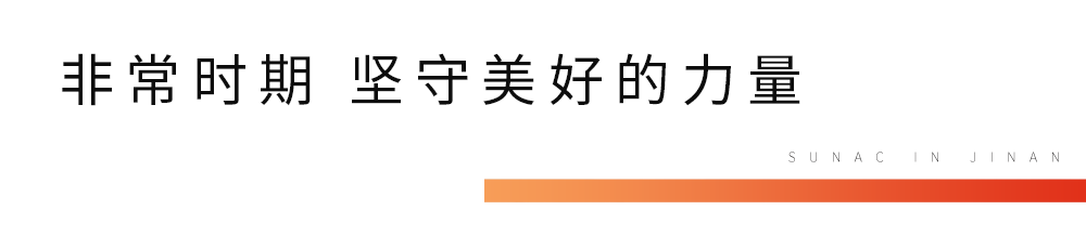 融情与共——2023新的生活起点，融创济南点燃生活新期待