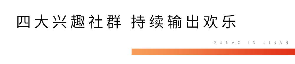 融情与共——2023新的生活起点，融创济南点燃生活新期待