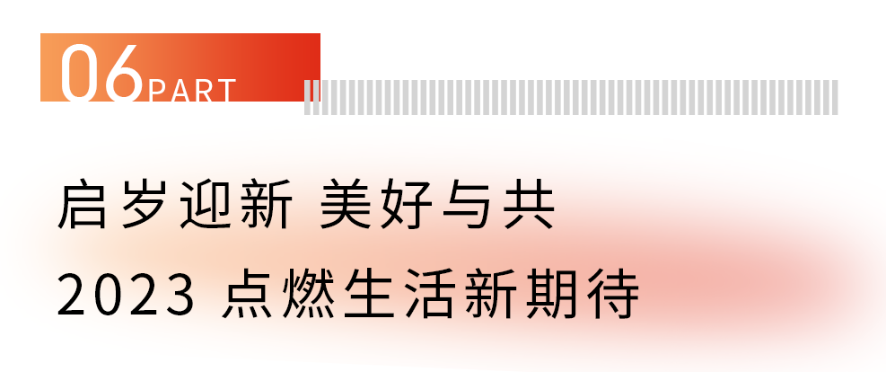 融情与共——2023新的生活起点，融创济南点燃生活新期待