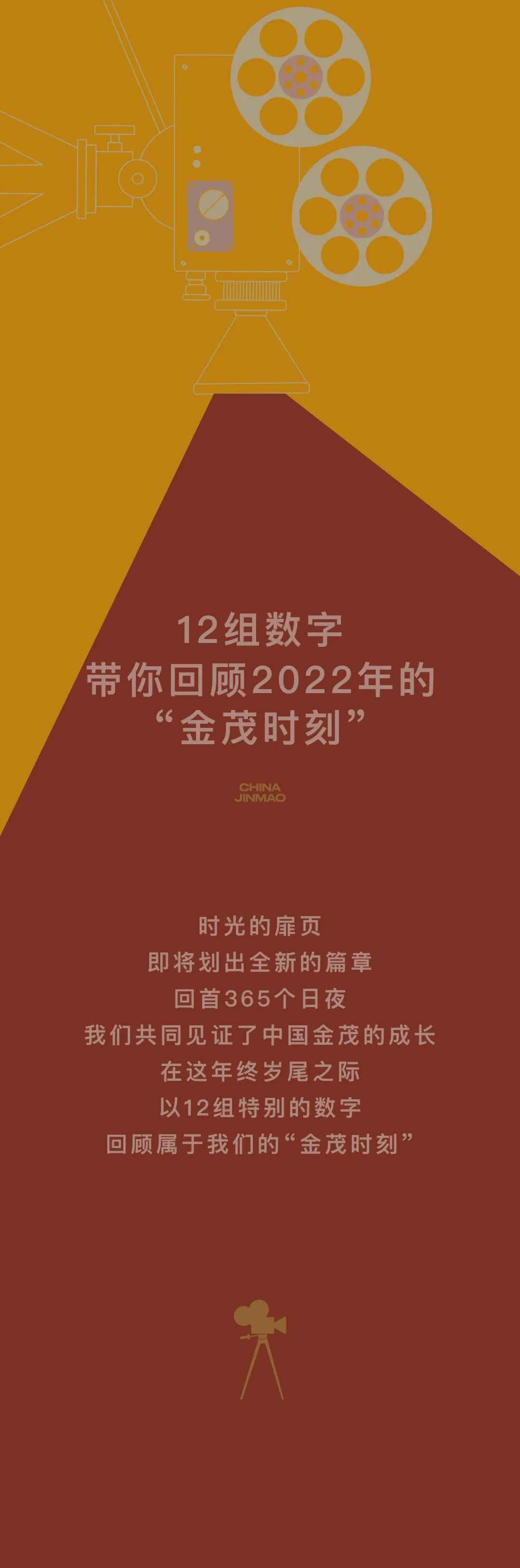 12组数字，回顾2022年度的“金茂时刻”