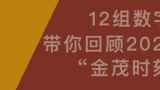 12组数字，回顾2022年度的“金茂时刻”