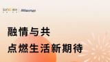 融情与共——2023新的生活起点，融创济南点燃生活新期待