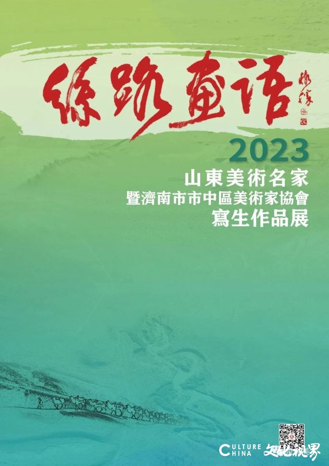 “丝路画语·2023山东美术名家暨济南市市中区美协写生作品展”线上开展