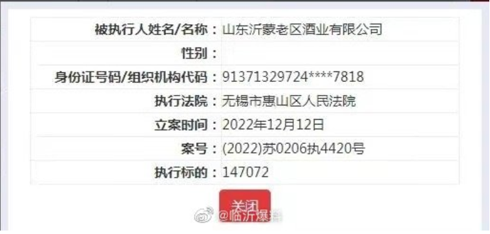 山东沂蒙老区酒业公司成被执行人，标的14万余元