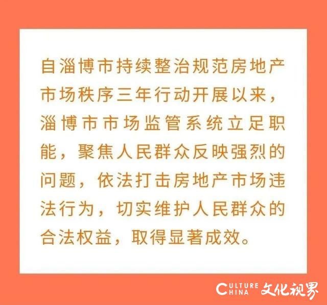 淄博公布5起市场监管领域房地产违法典型案例