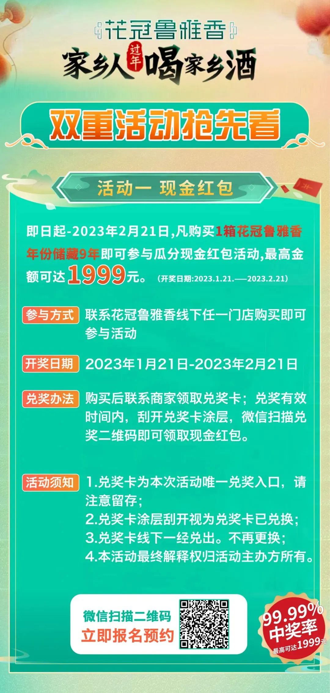 “家乡人过年喝家乡酒”，花冠鲁雅香双重好礼喜迎新春